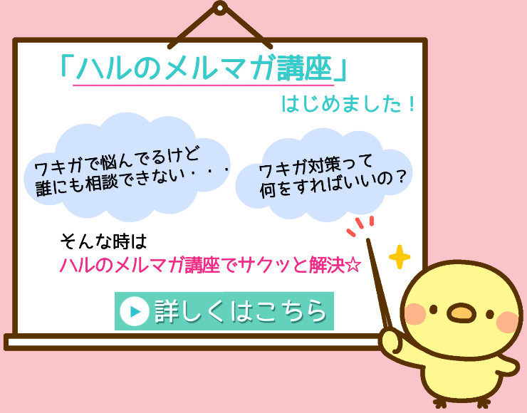 ワキガ改善メルマガ画像